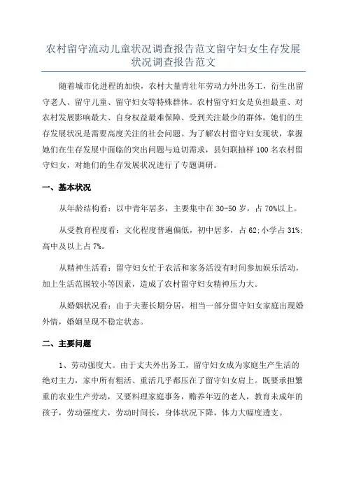 农村留守流动儿童状况调查报告范文留守妇女生存发展状况调查报告范文