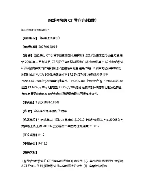 胸部肿块的CT导向穿刺活检