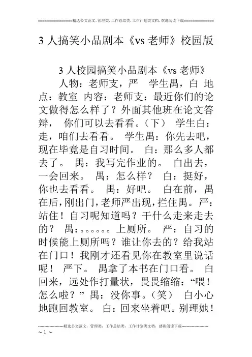 3人搞笑小品剧本《vs老师》校园版