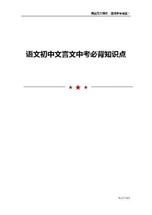 语文初中文言文中考必背知识点