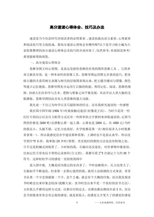 高分速读心得体会、技巧及办法