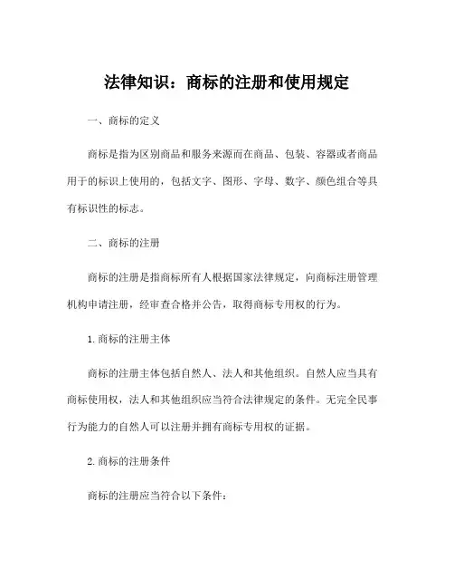 法律知识：商标的注册和使用规定