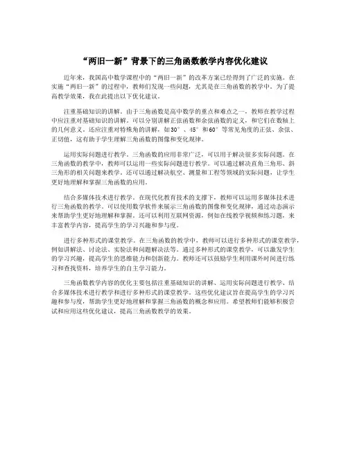 “两旧一新”背景下的三角函数教学内容优化建议