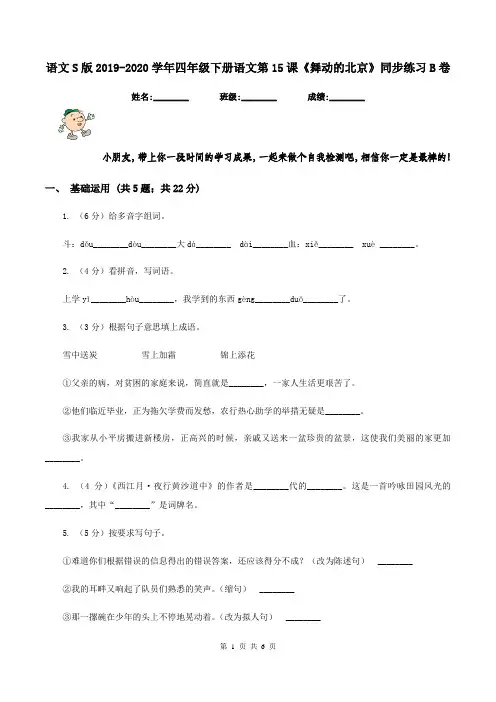 语文S版2019-2020学年四年级下册语文第15课《舞动的北京》同步练习B卷