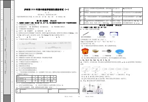 泸州市2018年中考化学高中阶段学校招生模拟考试(一)