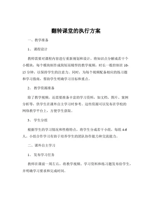翻转课堂的执行方案
