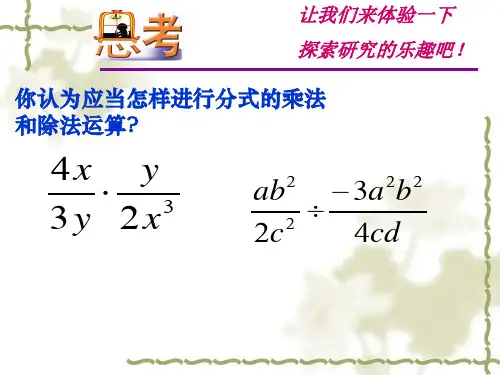 5.2 分式的乘除法(共18张PPT)