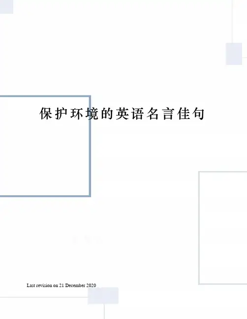 保护环境的英语名言佳句