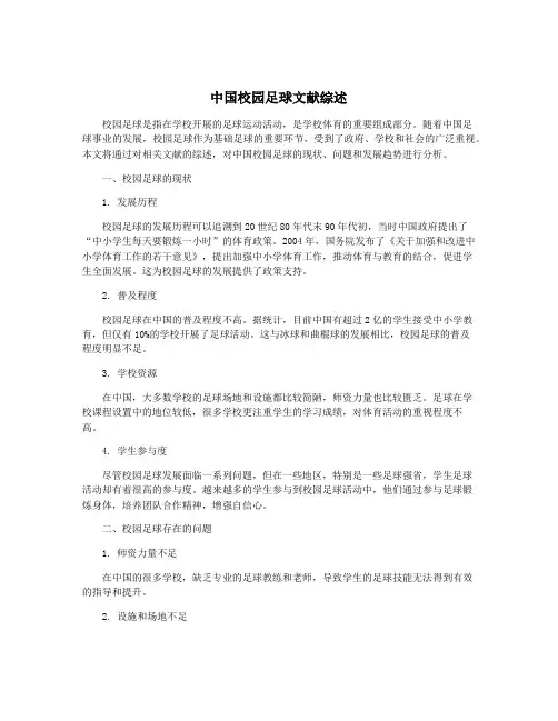 中国校园足球文献综述