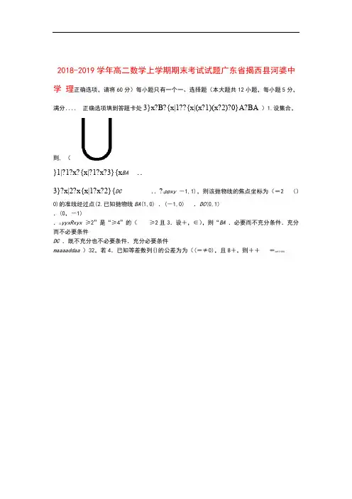 广东省揭西县河婆中学2018_2019学年高二数学上学期期末考试试题理