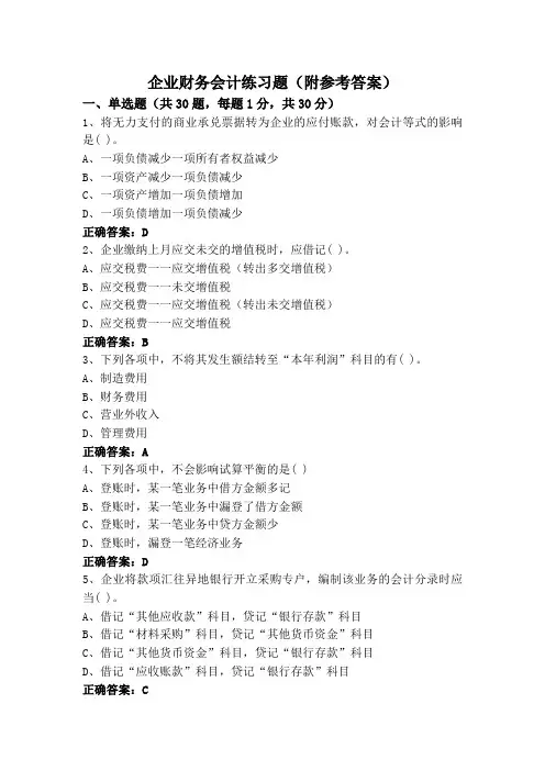 企业财务会计练习题(附参考答案)
