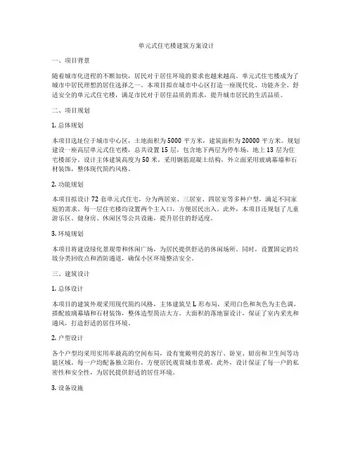 如何做单元式住宅楼建筑方案设计