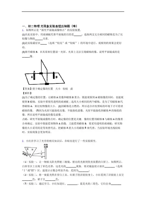 【精选】人教版八年级物理上册 光现象实验中考真题汇编[解析版]