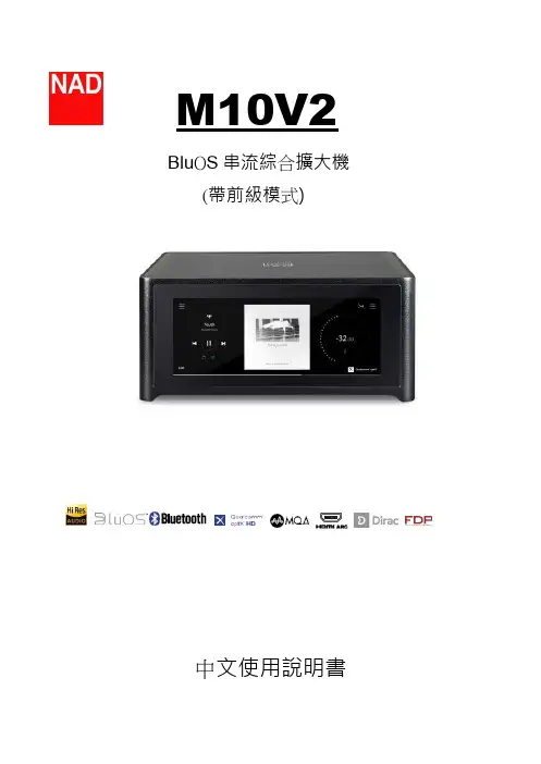 M10V2 BluOS 串流綜合擴大機 (帶前級模式) 中文使用說明書说明书
