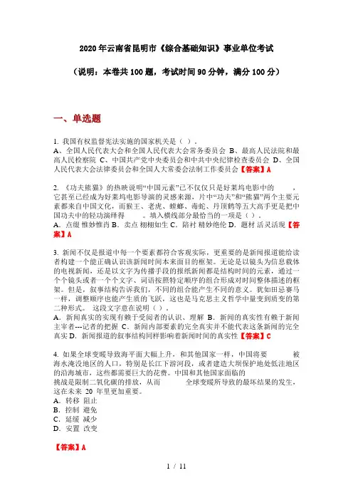 2020年云南省昆明市《综合基础知识》事业单位考试