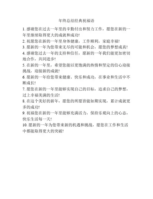 年终总结经典祝福语