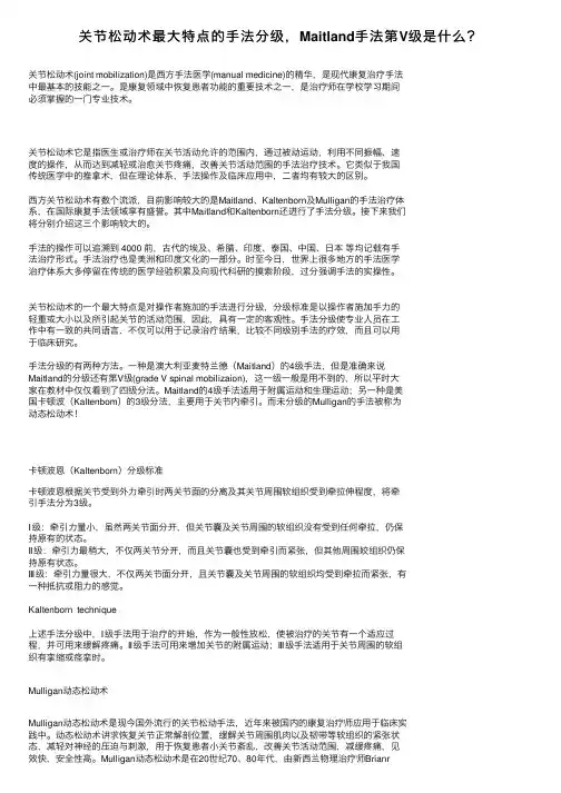 关节松动术最大特点的手法分级，Maitland手法第V级是什么？