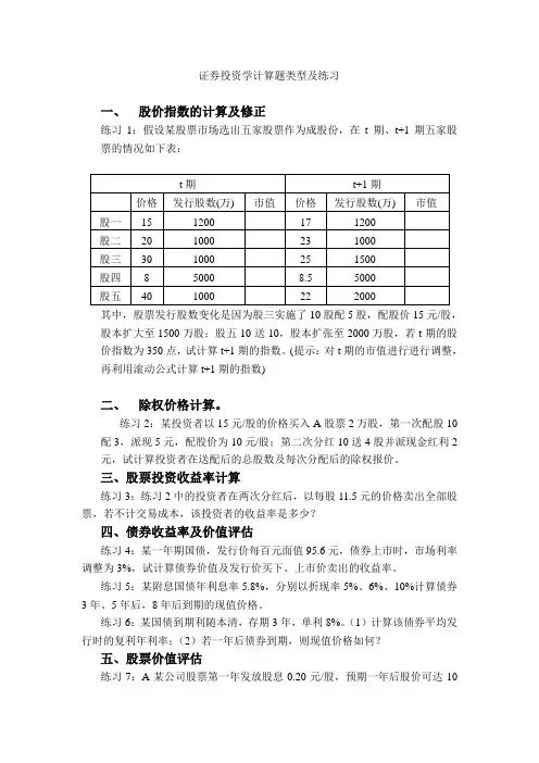 证券投资学计算题类型及练习