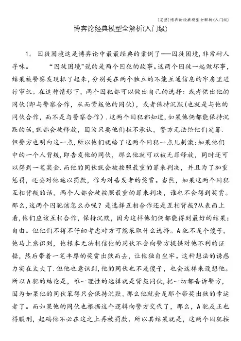 (完整)博弈论经典模型全解析(入门级)