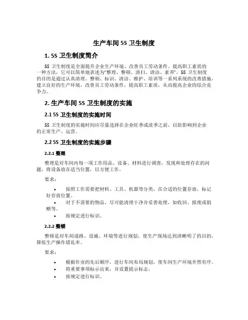 生产车间5S卫生制度