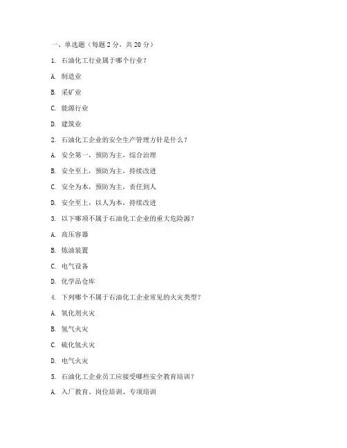 石化安全教育培训考试题