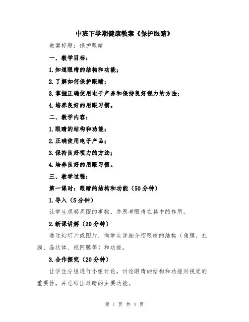 中班下学期健康教案《保护眼睛》