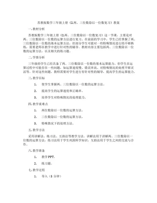 苏教版数学三年级上册《2.两、三位数除以一位数复习》教案