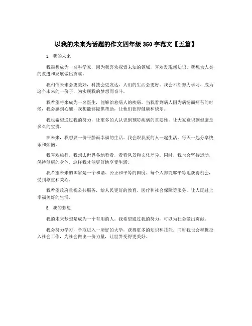 以我的未来为话题的作文四年级350字范文【五篇】 2