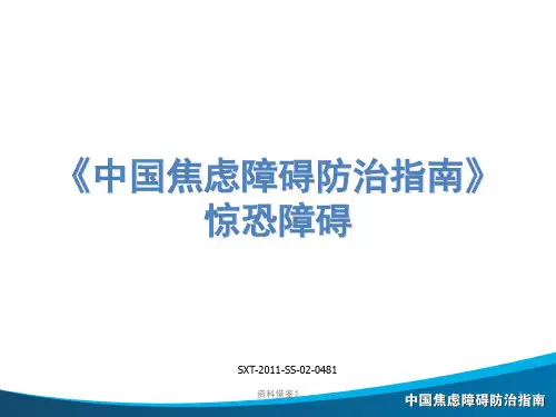 《中国焦虑障碍防治指南》惊恐障碍诊治-SXT-20zz-SS-02-0481(资料优质)