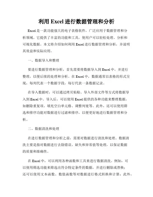 利用Excel进行数据管理和分析