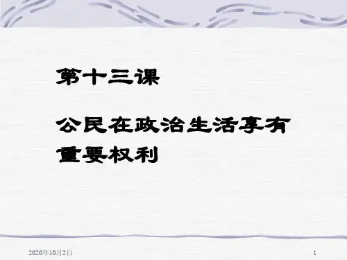 公民依法享有选举权和被选举权精品PPT教学课件