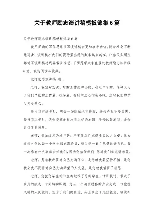 关于教师励志演讲稿模板锦集6篇