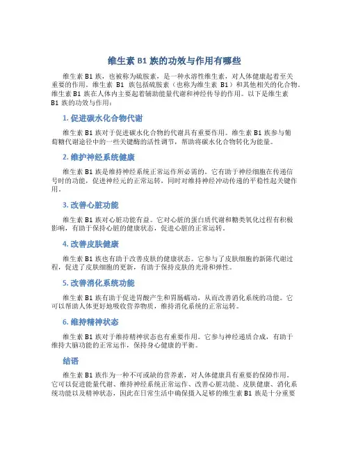 维生素b1族的功效与作用有哪些