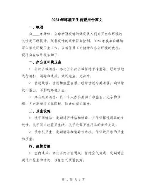 2024年环境卫生自查报告范文