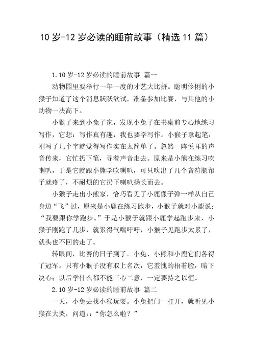 10岁-12岁必读的睡前故事(精选11篇)
