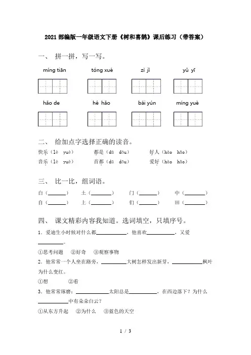 2021部编版一年级语文下册《树和喜鹊》课后练习(带答案)