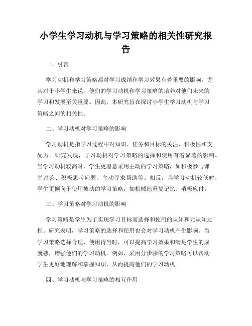 小学生学习动机与学习策略的相关性研究报告