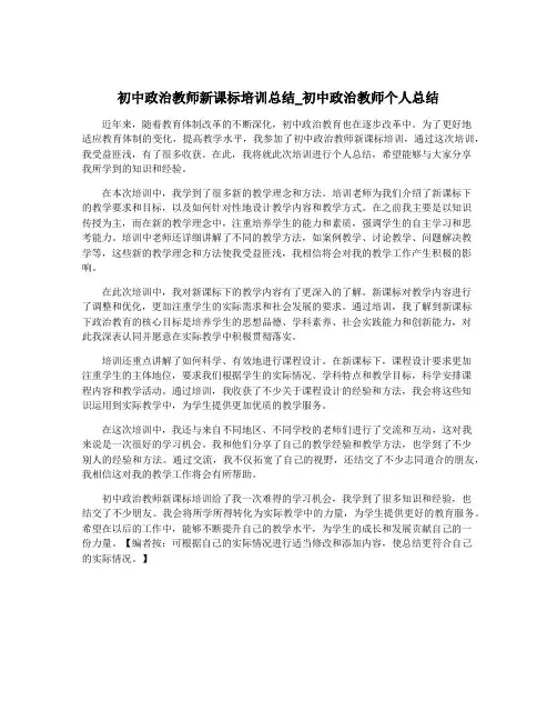 初中政治教师新课标培训总结_初中政治教师个人总结