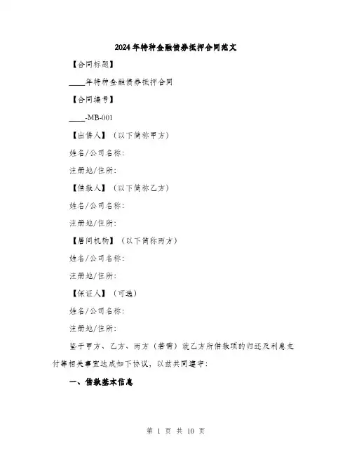 2024年特种金融债券抵押合同范文(三篇)