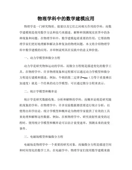 物理学科中的数学建模应用