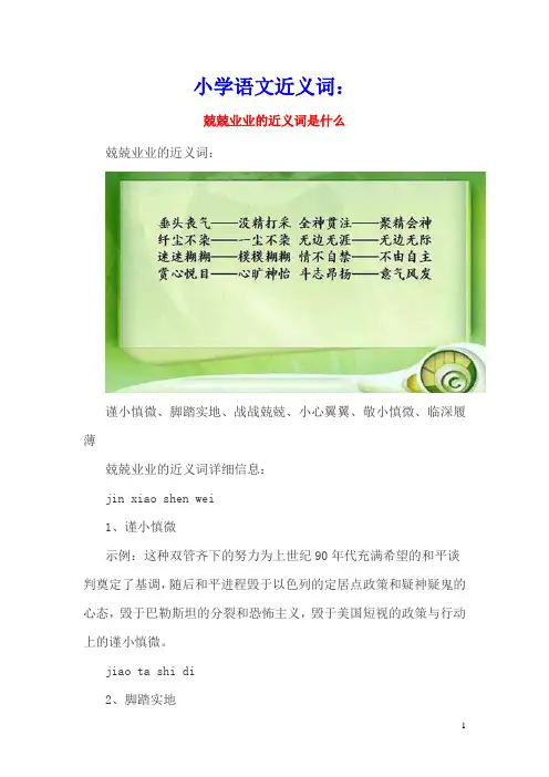 小学语文近义词：兢兢业业的近义词