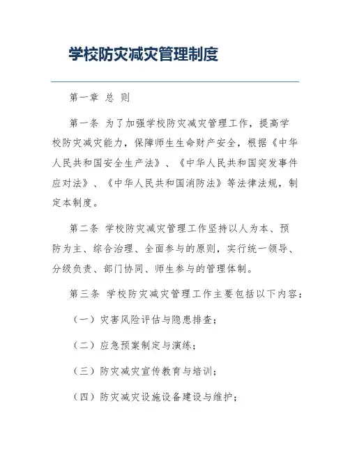 学校防灾减灾管理制度