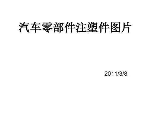 汽车零部件注塑件图片