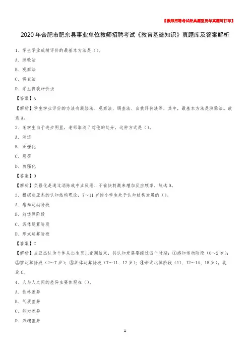 2020年合肥市肥东县事业单位教师招聘考试《教育基础知识》真题库及答案解析