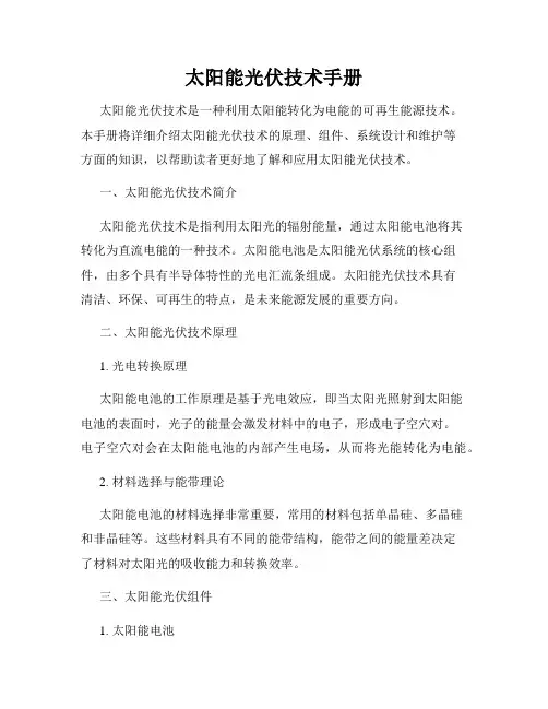 太阳能光伏技术手册