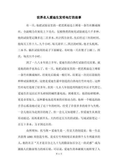 世界名人爱迪生发明电灯的故事