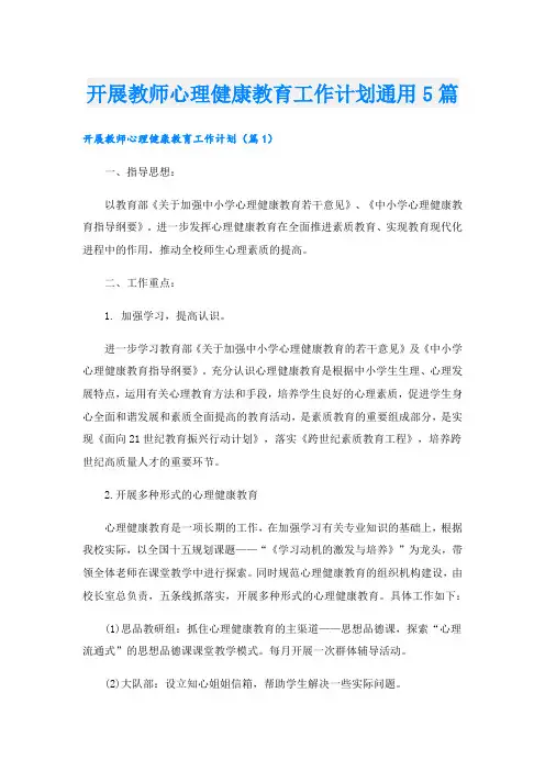 开展教师心理健康教育工作计划通用5篇