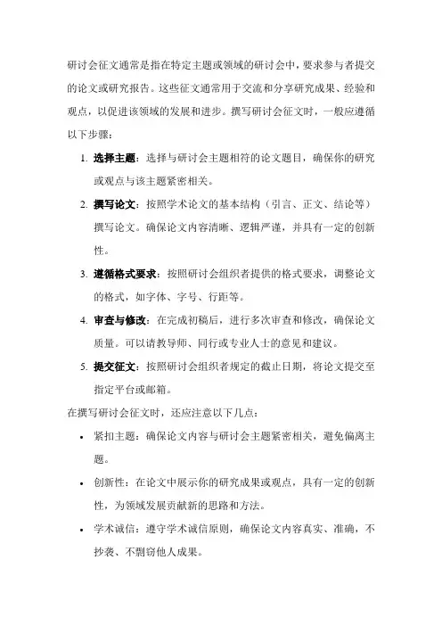 研讨会征文