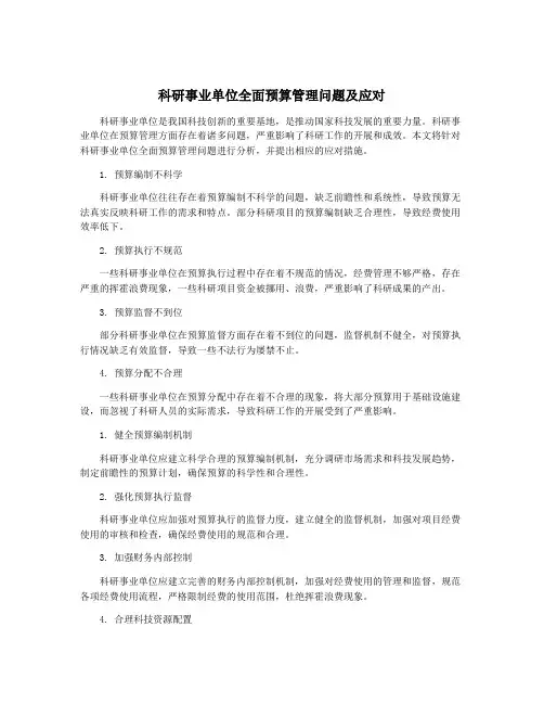 科研事业单位全面预算管理问题及应对