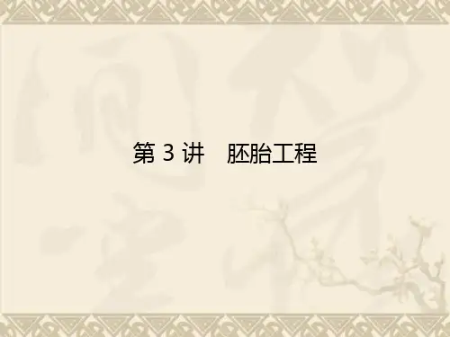 【导学教程】高考生物第一轮复习 选修3 第3讲 胚胎工程教学课件